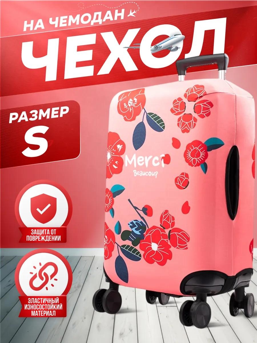 Чехол маленький (до 40 л) розовый