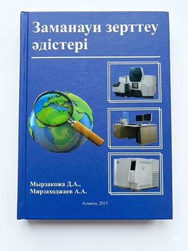 Мырзақожа Д.: Заманауи зерттеу әдістері