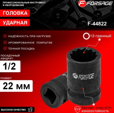 Forsage торцевая головка ударная 1/2 Головка ударная 22мм (12гр.), 1/2" F-44822 1 шт