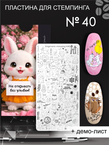 Enigmanic пластины 40