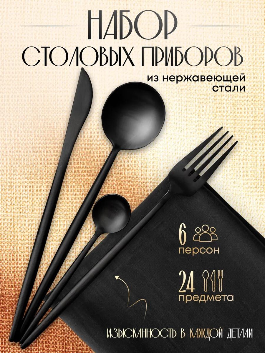 Набор столовых приборов 2, 4, 24 шт, черный BE532160CD434DAD
