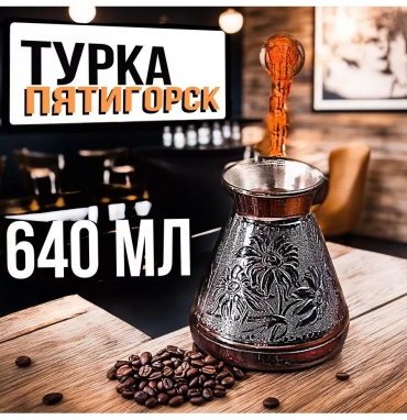 Пятигорск 187491894 640 мл, медь
