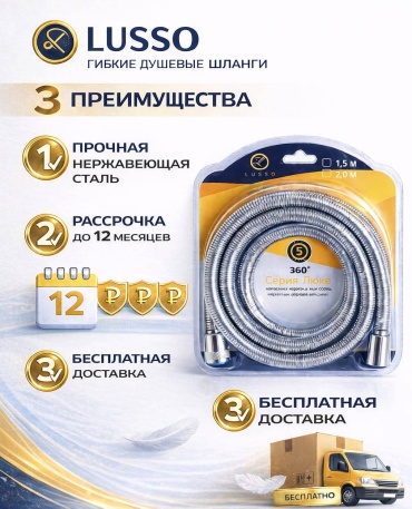 Шланг для душа LUSSO металлическая оплетка, 150 см, подключение 1/2x1/2