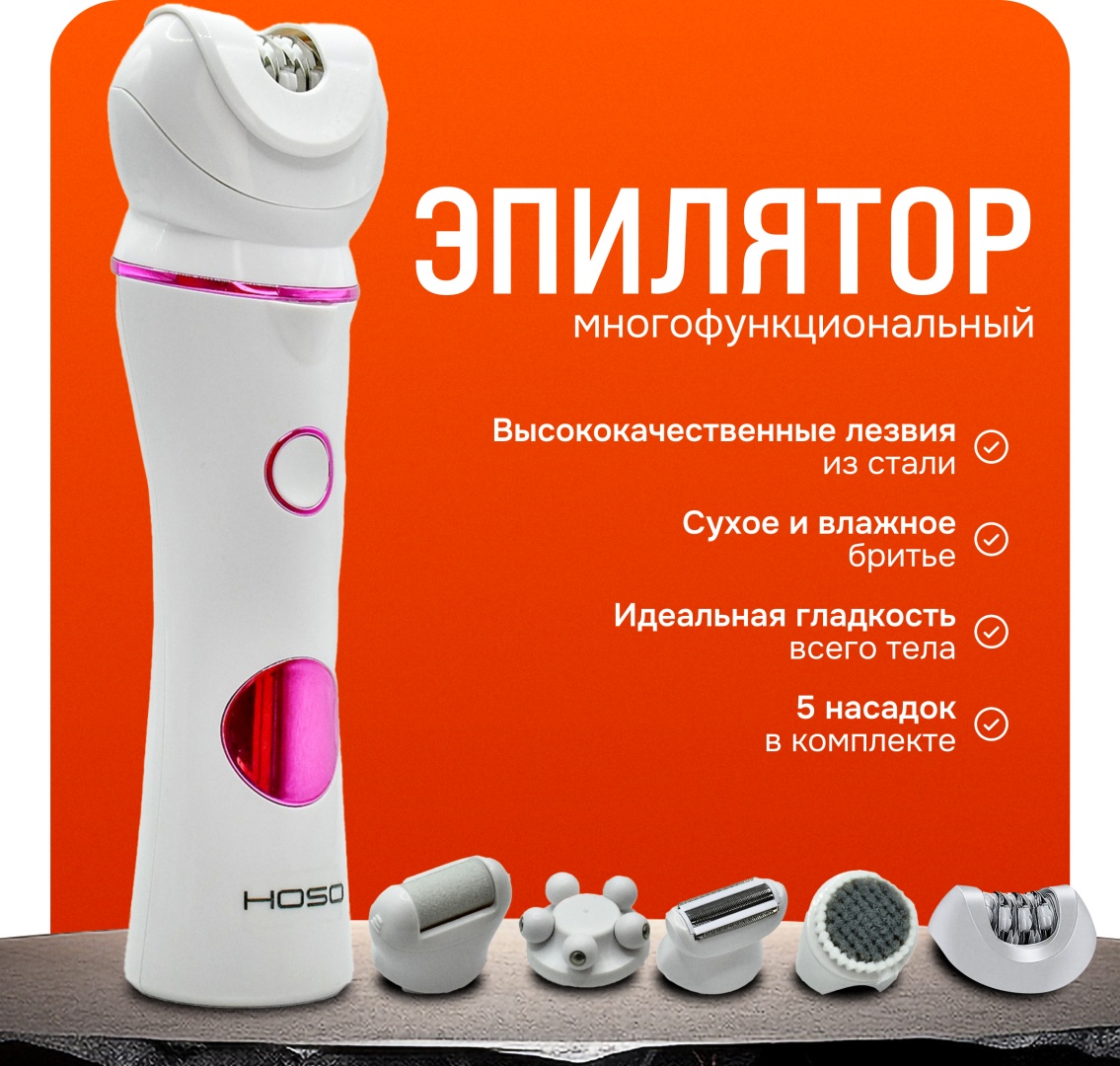 HOSO эпилятор HS-2015 5в1 депилятор, удаление волос, женский триммер профессиональный набор для ухода вашей кожи безболезненное избавление волос