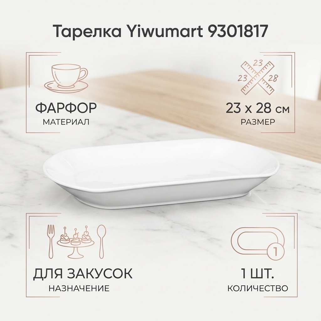 Тарелка Yiwumart 23x28 см, 1 шт, фарфор