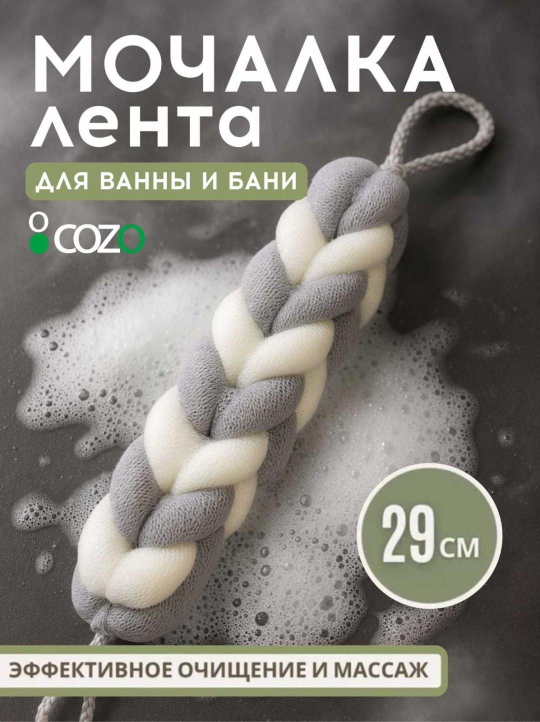 Cozo мочалка для тела, для парения серый, мультиколор 1 шт