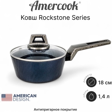 Ковш 1.4 л, Amercook ROCKSTONE Series алюминий