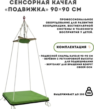 Сенсорные качели Подвижка 733476147 90x90 см