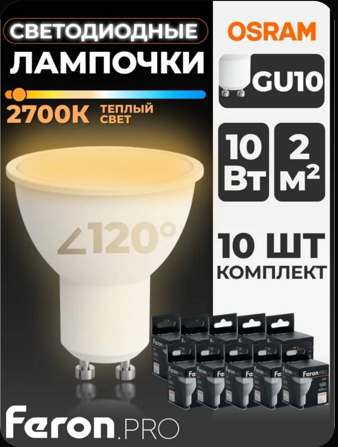Feron 10W GU10, светодиодная, теплый белый