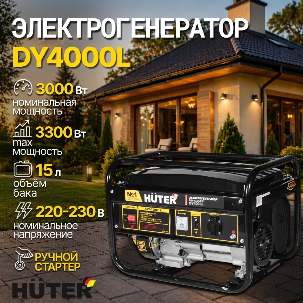 Электрогенератор 3 кВт 220В DY4000L Huter бензиновый 4-х тактный двигатель, макс. мощность 3.3 кВт, ручной стартер, однофазный, бак 15л, емкость системы смазки 0.6л 64/1/21