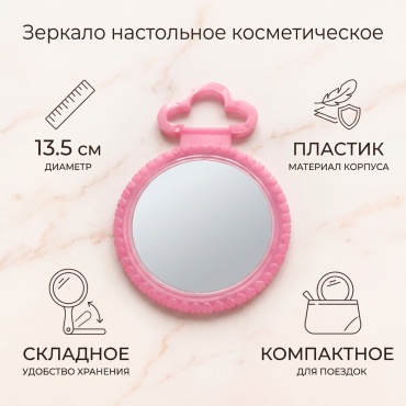 Зеркало настольное косметическое 13,5 см