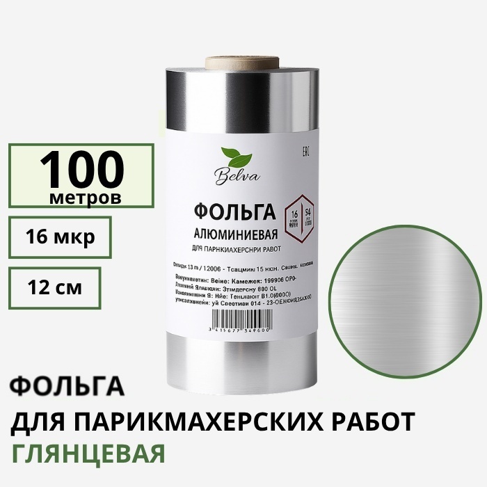 Beliva фольга для окрашивания серебристый