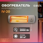 Инфракрасный обогреватель Oasis IV-20 D серый