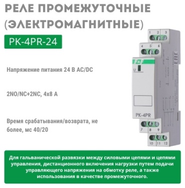 Евроавтоматика промежуточное реле PK-4PR-24 AC/DC 24 В 32 А, кол-во фаз : 4