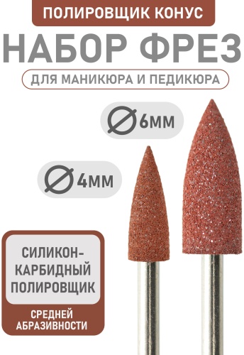 Насадка Bless Company freza фреза конус насечка коричневая 2 шт