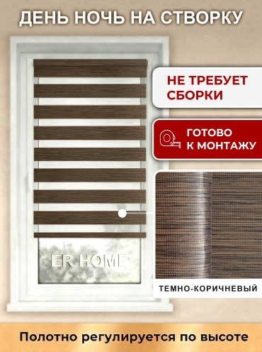 ER HOME однотонный день-ночь ST темно - коричневый 40x160 см