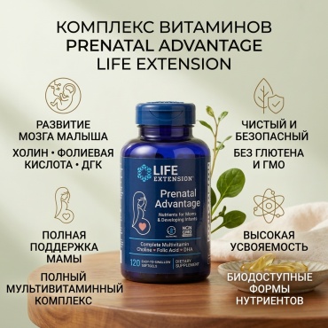 Life Extension витамин Prenatal Advantage Nutrients for Moms & Developing Infants 120 капсул