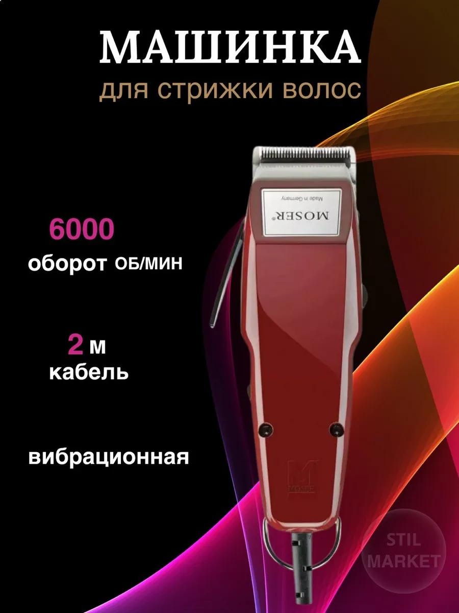 Moser машинка для стрижки 1400-0051 бордовый