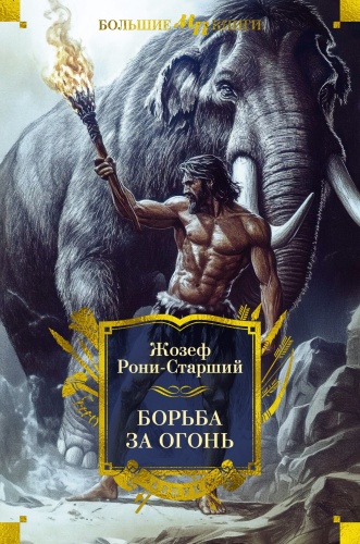 Рони-Старший Ж.: Борьба за огонь