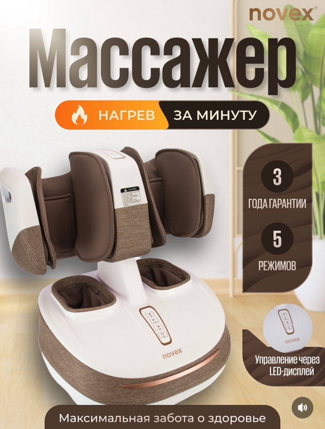 Массажер Novex 2 напольный 3D-массаж, вибрационный, воздушно-компрессионный, надавливающий, инфракрасный прогрев