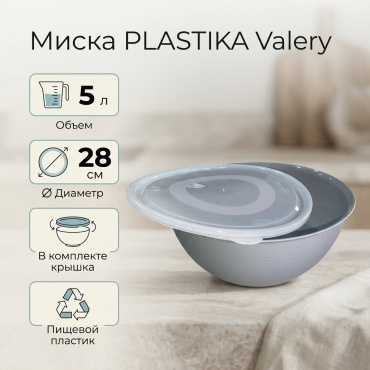Миска PLASTIKA Valery 28х28 см, пластик, 1 шт