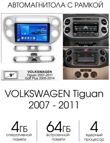 Autolux VOLKSWAGEN Tiguan 2007 - 2011 4+64GB / TS7 в штатное место Volkswagen