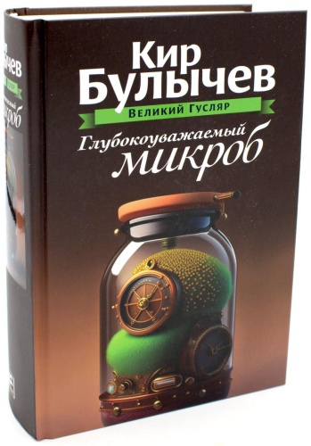 Булычев К. (Можейко И.В.: Глубокоуважаемый микроб. Т. 2