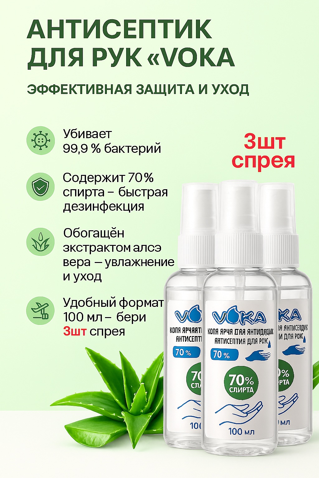 Антисептик VOKA спрей Алоэ-вера 300 мл