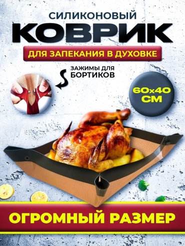 Коврик для выпечки, для запекания силикон, 1 шт