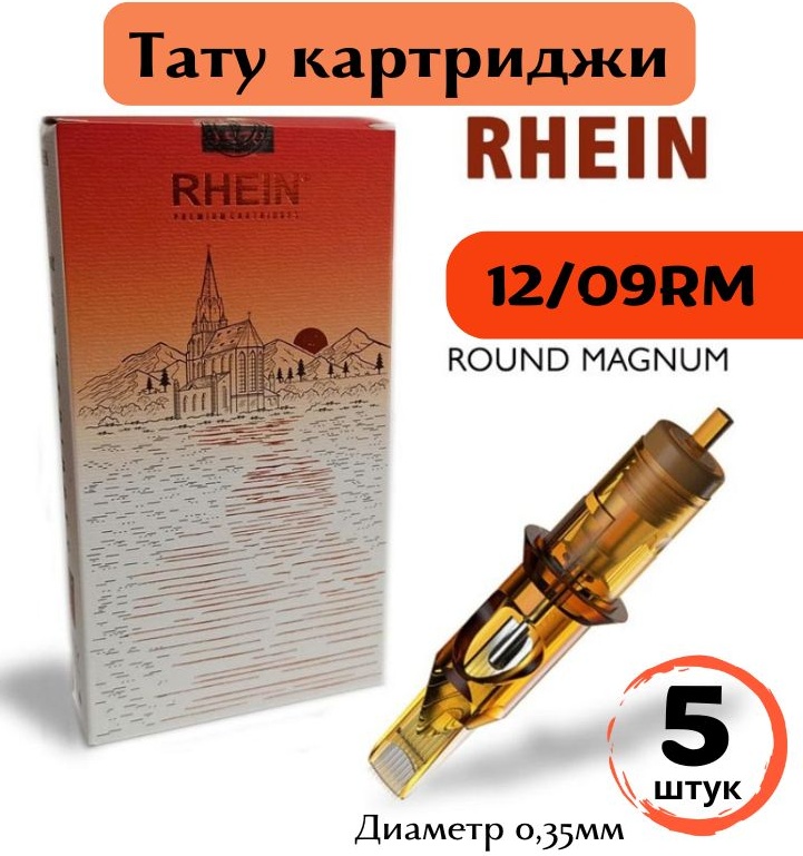 RHEIN 1209RM Round Magnum картриджи 5 шт