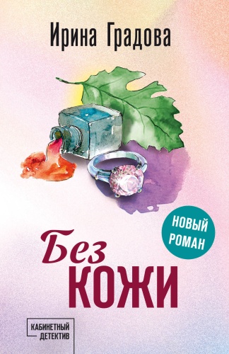 Градова И.: Без кожи