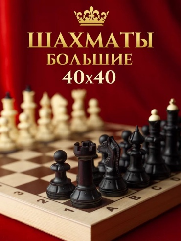 Настольная игра Шахматы деревянные с доской подарочные игра