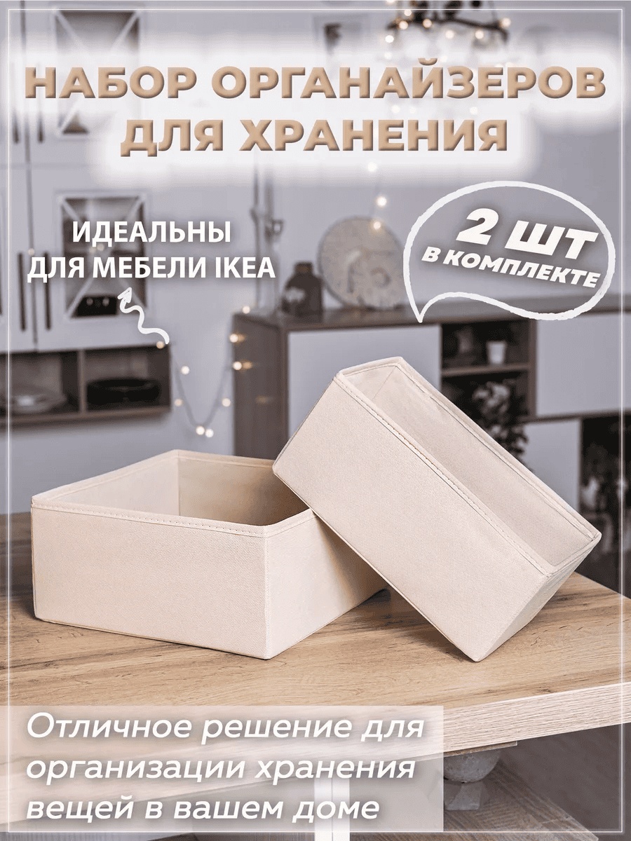 Органайзер универсальный бежевый, 2 шт
