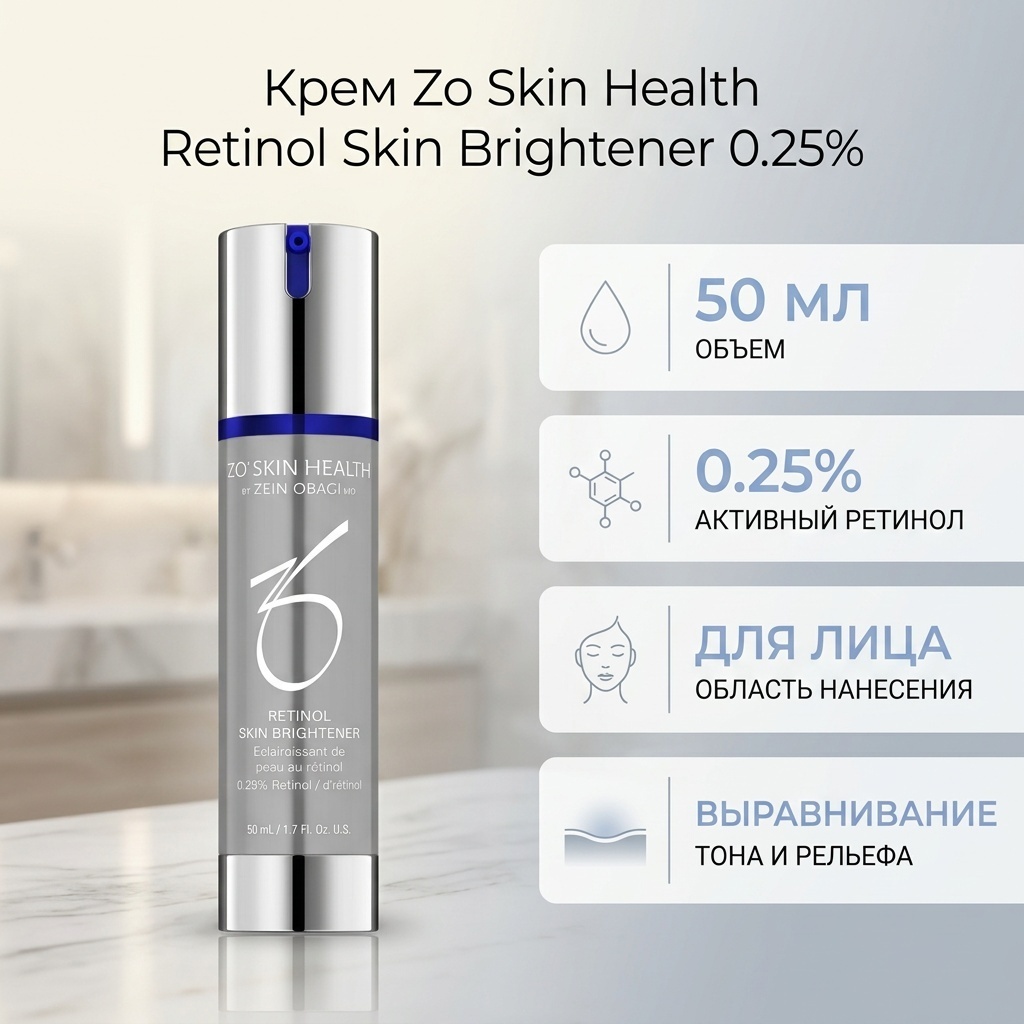 Zo Skin Health крем Retinol Skin Brightener 0.25% для лица 50 мл
