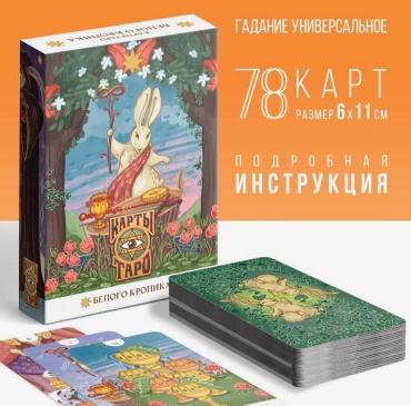 Лас Играс Карты таро белого кролика 78 карт