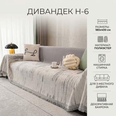Дивандек для дивана Н-6 серый 180х400