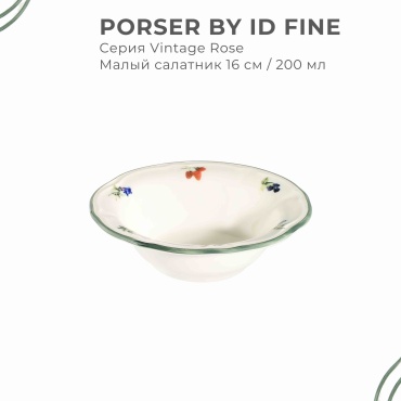 Салатник глубокий 16 см (200 мл), серия Vintage Rose, бренд Porser by ID Fine