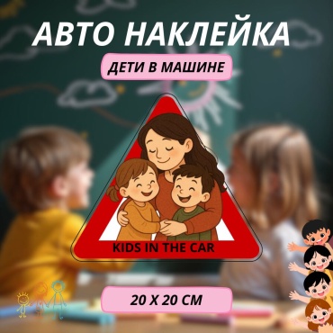 Manziluna авто наклейка дети в машине 044