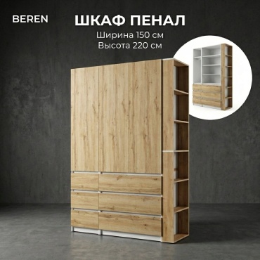 Распашной шкаф BEREN Микс, 150x220х52 см, белый, коричневый