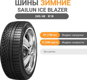 Sailun Ice Blazer Alpine 245/40 R18 97V без шипов