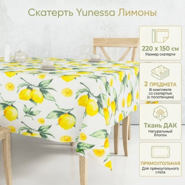 Скатерть Yunessa 220x150 см, дак, 2 шт