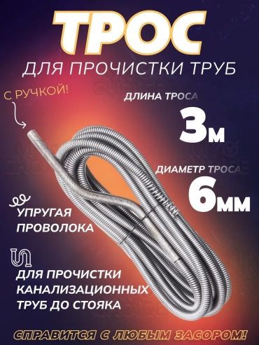 Трос сантехнический My Choice