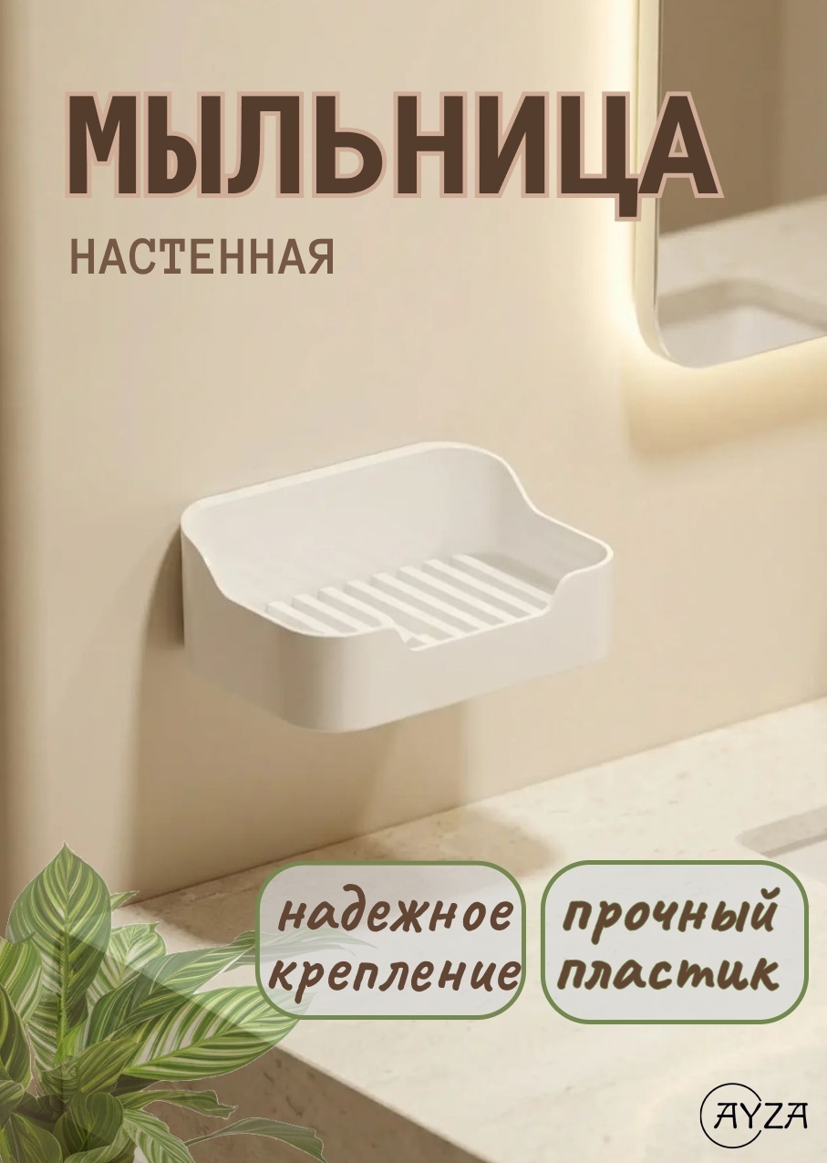AYZA мыльница Комфорт 1 шт, пластик