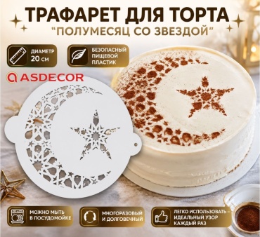 Asdecor трафарет кондитерский АР009878 Полумесяц со звездой 1 шт