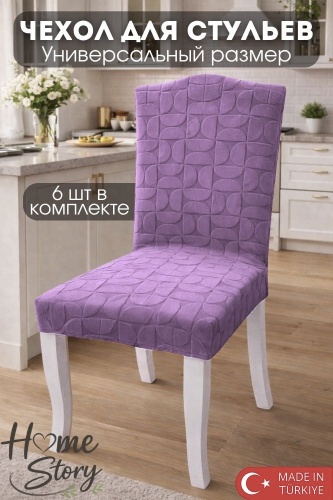 Home story набор чехлов для стула HS Prestige сиреневый 38х38х48