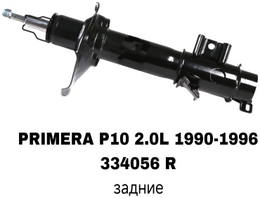 Задний 334056R 1 шт