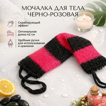 Мочалка для тела, универсальное розовый, черный 1 шт
