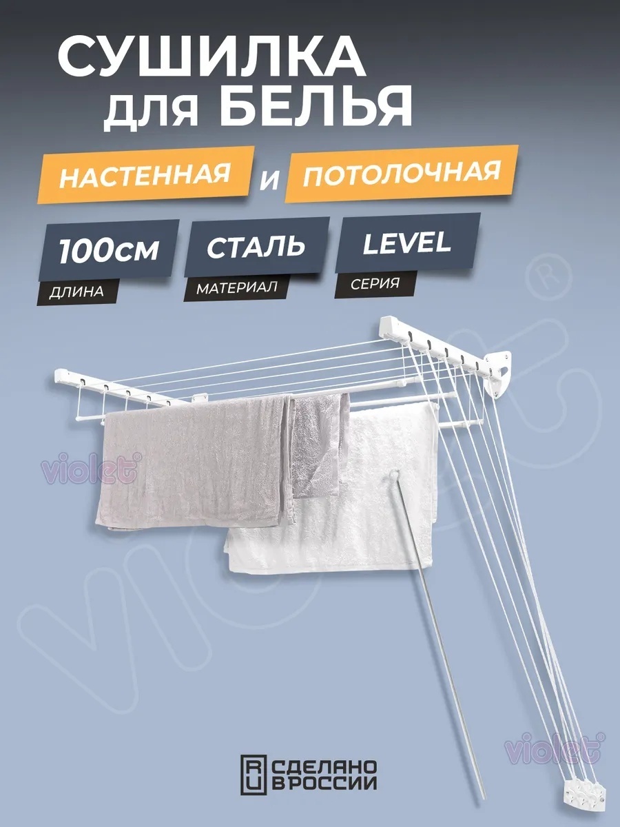 Сушилка настенная, потолочная VIOLET 43x100x5 см, кол-во уровней: 2, металл