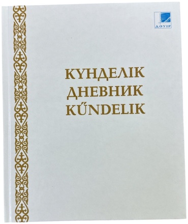 Дневник школьный Однотонный 56-20, 42 л