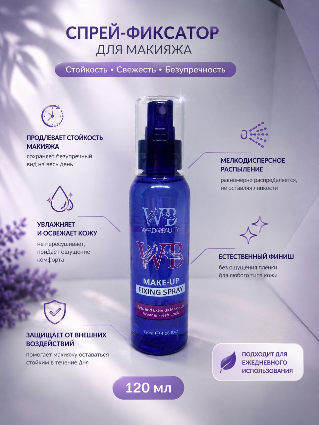 Warda Beauty Фиксатор для макияжа фиксатор макияжа для лица 120 мл